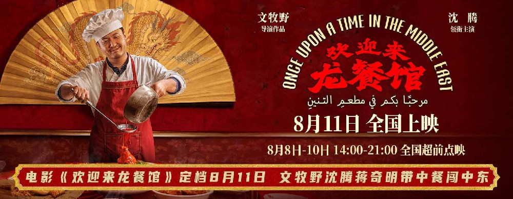 电影《欢迎来龙餐馆》定档8月11日 文牧野沈腾蒋奇明带中餐闯中东