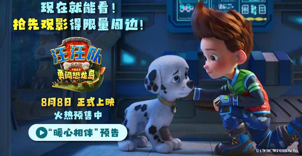 《汪汪队立大功大电影3》发布“暖心相伴”预告 暑假亲子观影首选