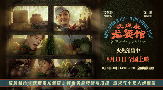 沈腾新片《欢迎来龙餐馆》释出美食特辑与海报 烟火气中见人情温暖