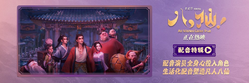 动画电影《八仙！》曝配音特辑 欢乐声线鲜活塑造凡人八仙群像