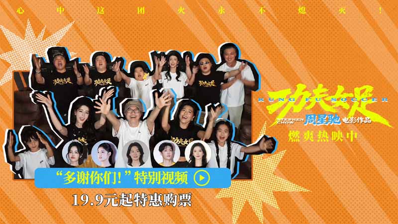 《功夫女足》曝“多谢你们”特别视频 周星驰深情致谢观众 岁月沉淀不灭初心
