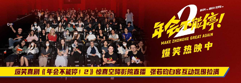 爆笑喜剧《年会不能停！2》惊喜空降影院直播 张若昀白客互动氛围拉满