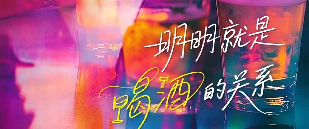 《明明就是喝酒的关系》官宣 以