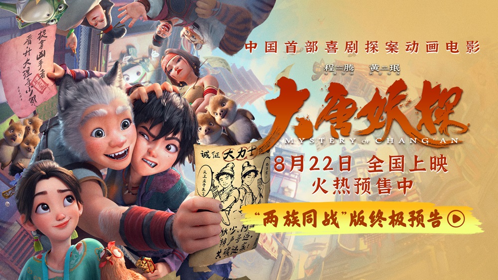 动画电影《大唐妖探》发布终极预告 全国路演笔尖上造梦收获热烈反响