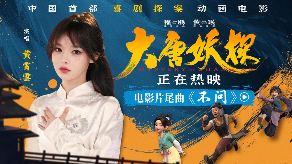 动画电影《大唐妖探》今日全国上映 五大看点解锁全家暑期“最后一嗨”
