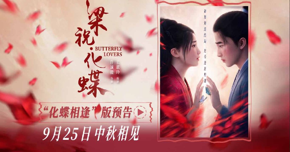 爱情动画电影《梁祝·化蝶》定档中秋 李云霄宿命相逢祝英台共赴千年之约