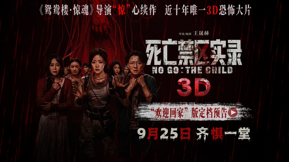 鸳鸯楼导演惊心续作 3D恐怖电影《死亡禁区实录》定档9月25日