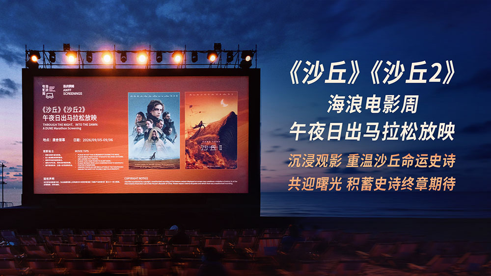 《沙丘》《沙丘2》阿那亚沙滩午夜连映 共赴厄拉科斯日出之约