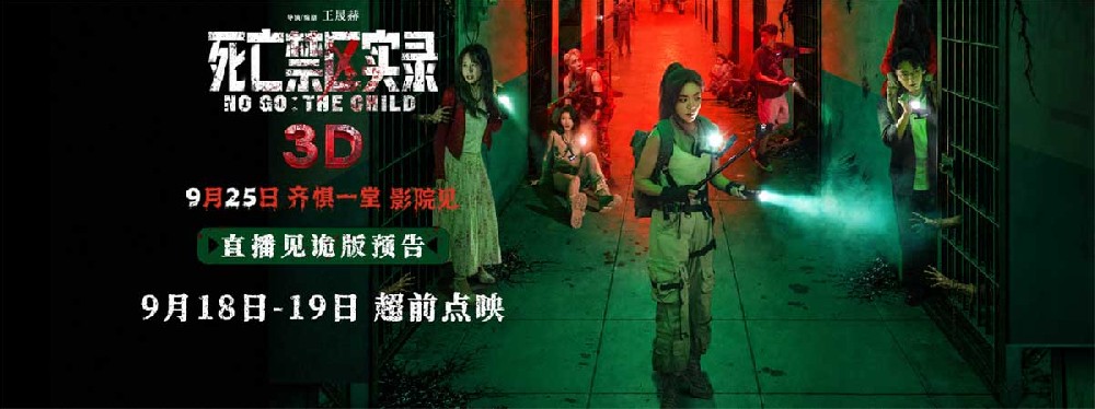 3D沉浸式惊魂体验提前解锁 电影《死亡禁区实录》预售开启二轮点映官宣