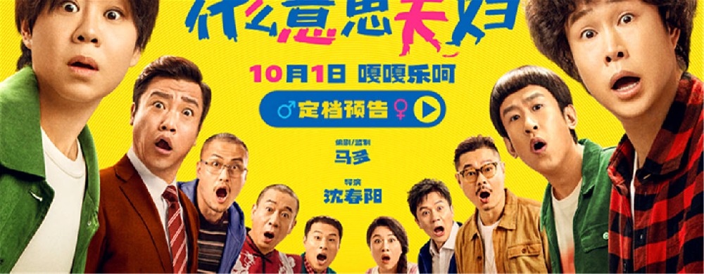 假期合家欢首选！喜剧电影《什么意思夫妇》定档10月1日