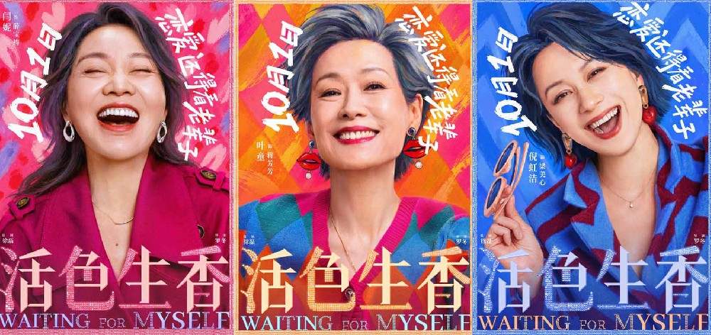 电影《活色生香》全新预告全员熟脸超惊喜 闫妮叶童倪虹洁换种活法点亮人生