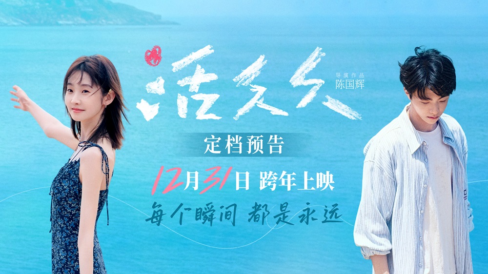 跨年爱情电影《活久久》定档预告 张艺凡陈立农为爱相守共赴生命旅程