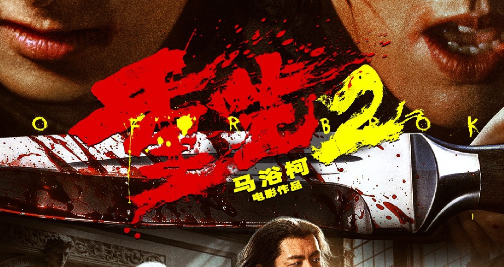 电影《重生2》预售开启 梁洛施文俊辉开启终极复仇 以命抵命清算罪恶