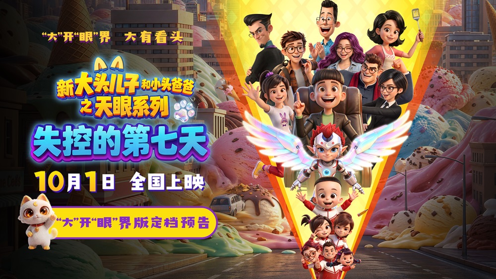 “大头儿子天眼系列”电影定档十一 两大国民级卡通品牌首次银幕联动
