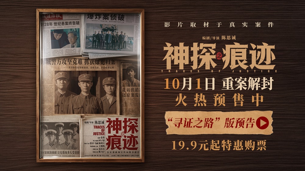 电影《神探之痕迹》预售火热开启！张译马丽陈明昊深挖真实案件以痕迹锁定真凶