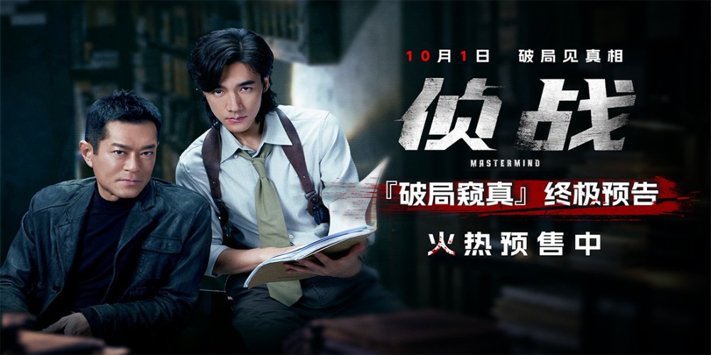 电影《侦战》预售开启！10月1日揭警局双密室谜案