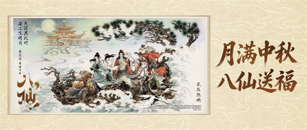 电影《八仙！》发布中秋“八仙送福”海报 水墨绘仙境共赴月圆时