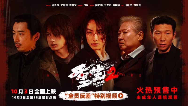 梁洛施文俊辉新片《重生2》曝“全员反差”特别视频 硬核打戏上演高能交锋