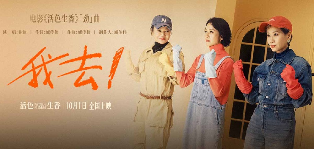 国庆档电影《活色生香》井迪有劲燃唱《我去！》MV 闫妮叶童倪虹洁演绎人生下半场热烈与洒脱