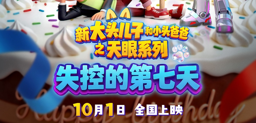 “大头儿子天眼系列”电影今日上映 路演口碑升温点燃国庆期待