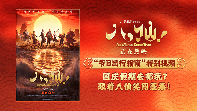 《八仙！》曝“节日出行指南”特别视频 解锁国庆假期欢乐新选择