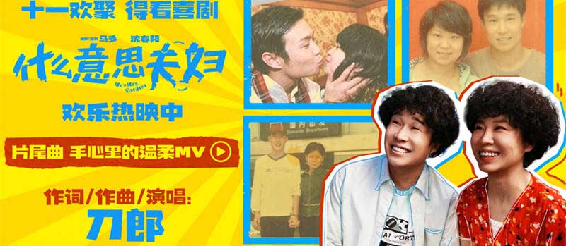 《什么意思夫妇》今日上映小沈阳沈春阳互换人生笑过十一
