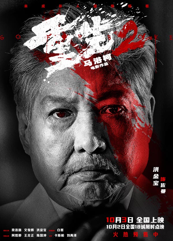 角色海报3.洪金宝.jpg