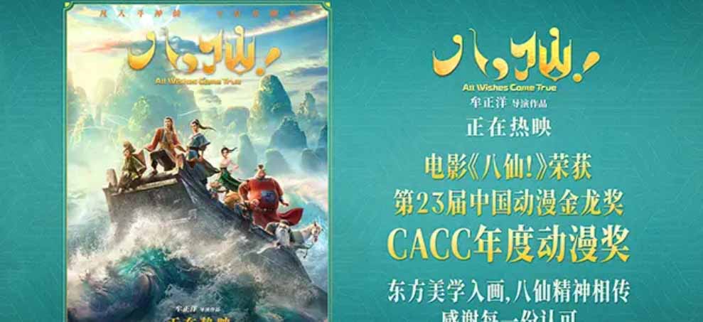 《八仙！》斩获第23届中国动漫金龙奖“CACC年度动漫奖”