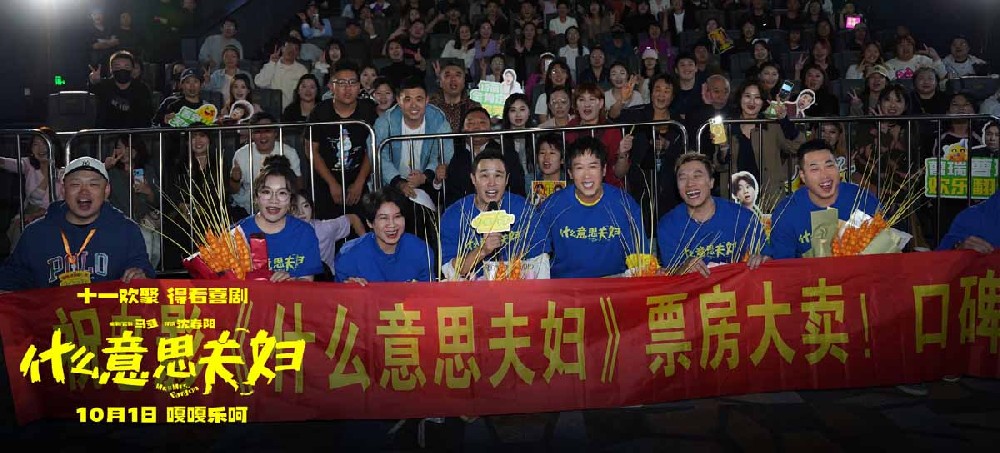 《什么意思夫妇》全国路演圆满落幕 南北观众与众主创“双向奔赴”
