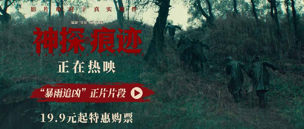 电影《神探之痕迹》发布“暴雨追凶”正片片段 千钧一发之际齿痕比对锁定真凶