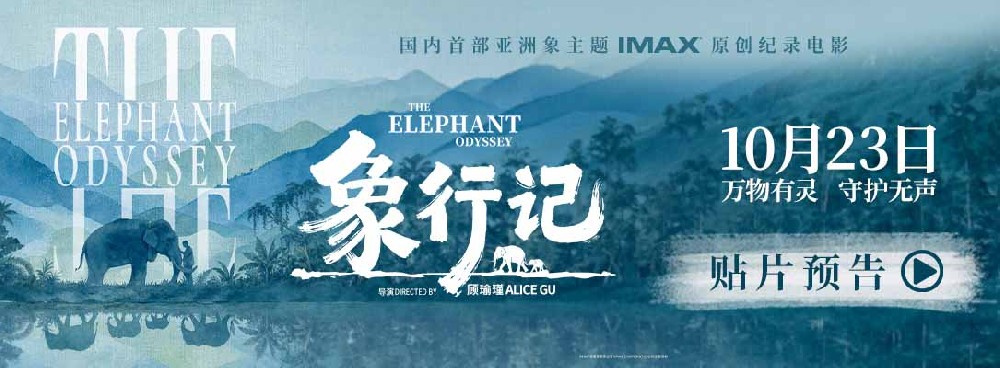 国内首部！亚洲象主题IMAX纪录电影《象行记》推出预告海报