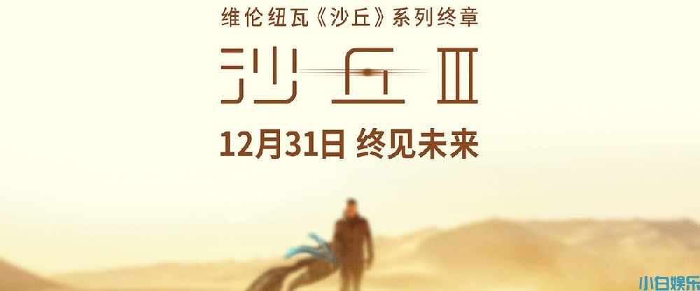 电影《沙丘3》12月31日全国上映 年末影院共赴终章之约