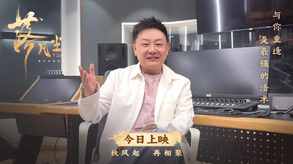 高口碑国产动画电影《落凡尘》今日上映 大银幕重逢缝补意难平
